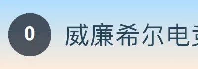 威廉希尔电竞 标识
