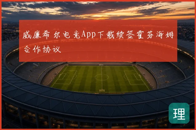 威廉希尔电竞App下载续签霍芬海姆合作协议