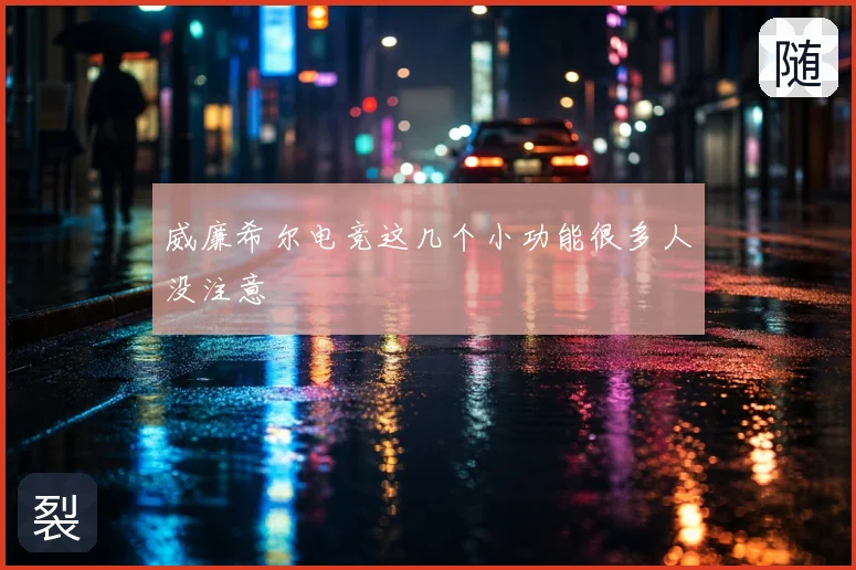 威廉希尔电竞这几个小功能很多人没注意
