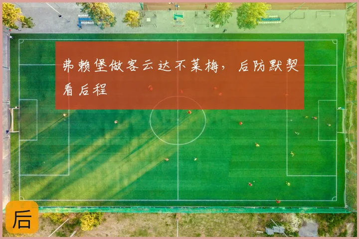 弗赖堡做客云达不莱梅，后防默契看后程