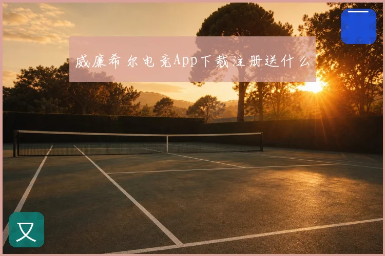 威廉希尔电竞App下载注册送什么