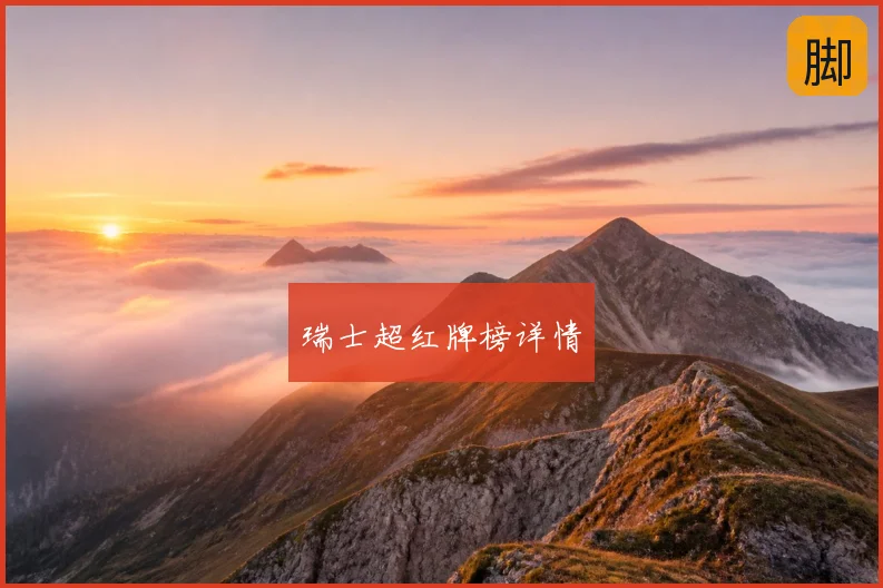 瑞士超红牌榜详情