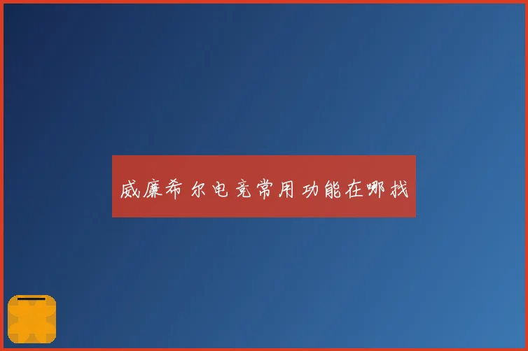 威廉希尔电竞常用功能在哪找