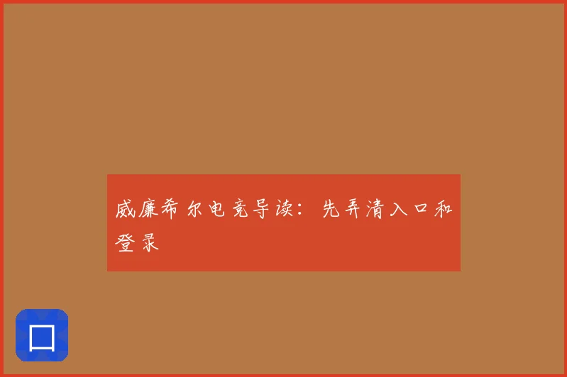 威廉希尔电竞导读:先弄清入口和登录
