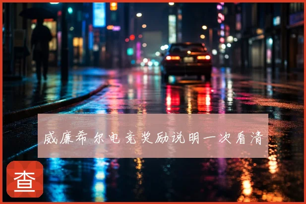 威廉希尔电竞奖励说明一次看清