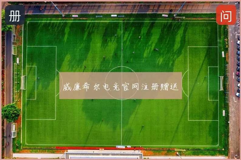 威廉希尔电竞官网注册赠送