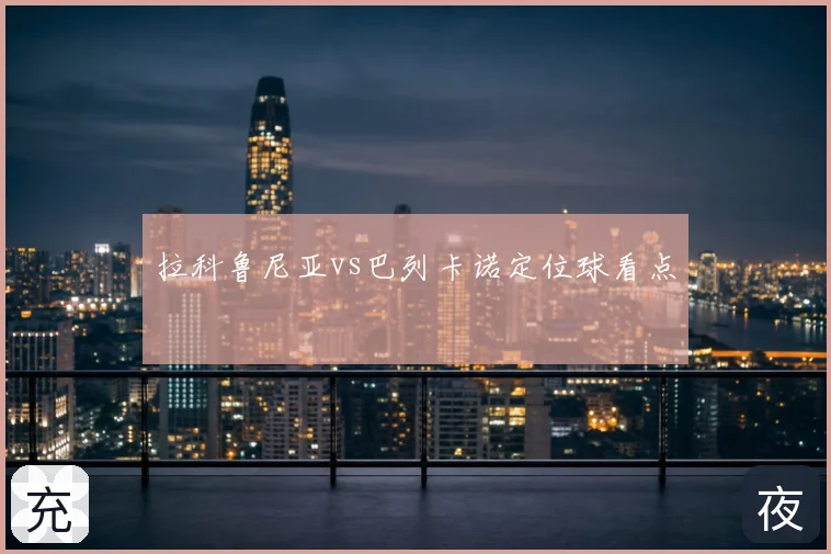 拉科鲁尼亚vs巴列卡诺定位球看点